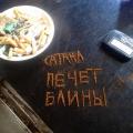 Сатана Печет Блины
