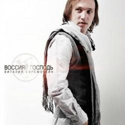 Виталий Ефремочкин